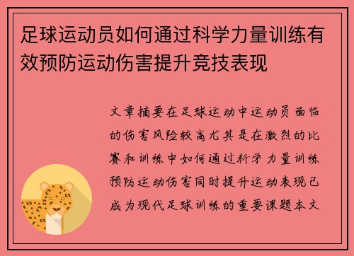 足球运动员如何通过科学力量训练有效预防运动伤害提升竞技表现