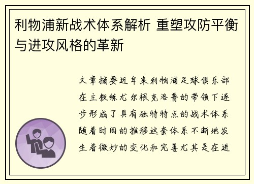 利物浦新战术体系解析 重塑攻防平衡与进攻风格的革新