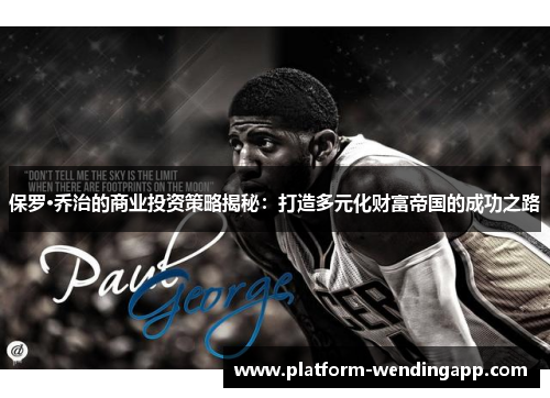 保罗·乔治的商业投资策略揭秘：打造多元化财富帝国的成功之路