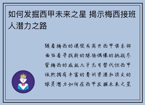 如何发掘西甲未来之星 揭示梅西接班人潜力之路