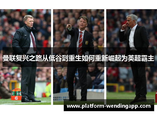 曼联复兴之路从低谷到重生如何重新崛起为英超霸主