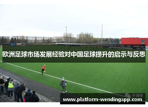 欧洲足球市场发展经验对中国足球提升的启示与反思