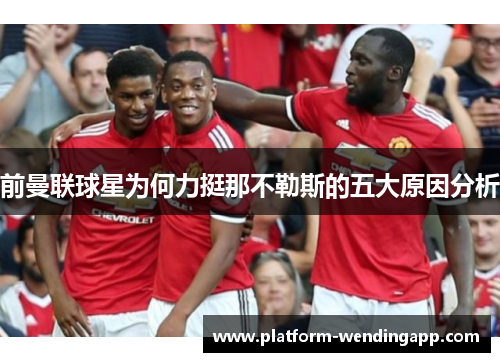 前曼联球星为何力挺那不勒斯的五大原因分析