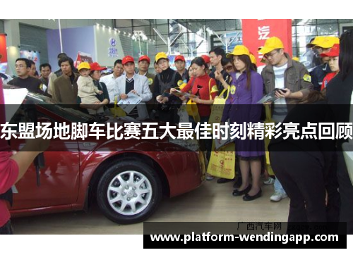 东盟场地脚车比赛五大最佳时刻精彩亮点回顾