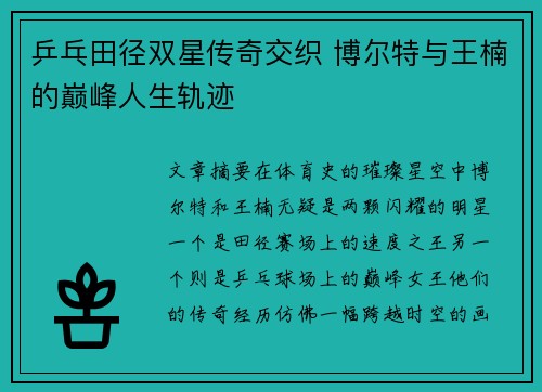 乒乓田径双星传奇交织 博尔特与王楠的巅峰人生轨迹