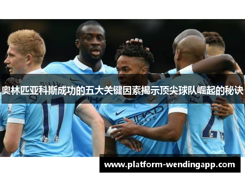 奥林匹亚科斯成功的五大关键因素揭示顶尖球队崛起的秘诀