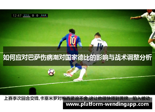 如何应对巴萨伤病潮对国家德比的影响与战术调整分析