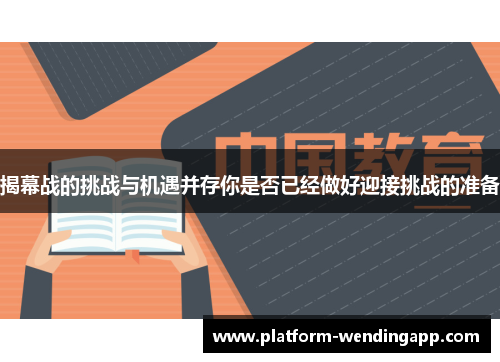 揭幕战的挑战与机遇并存你是否已经做好迎接挑战的准备