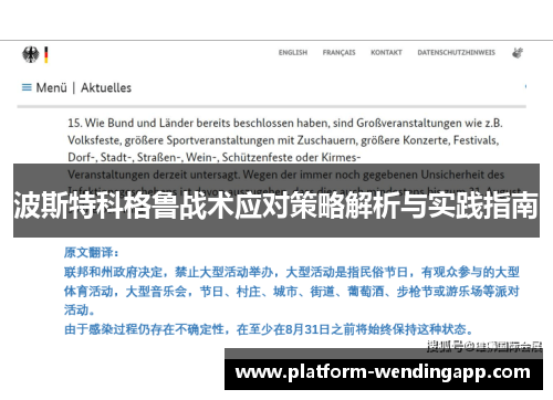 波斯特科格鲁战术应对策略解析与实践指南
