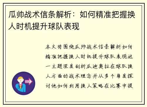 瓜帅战术信条解析：如何精准把握换人时机提升球队表现