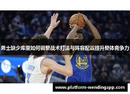 勇士缺少库里如何调整战术打法与阵容配置提升整体竞争力