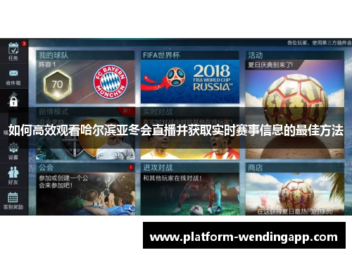 如何高效观看哈尔滨亚冬会直播并获取实时赛事信息的最佳方法