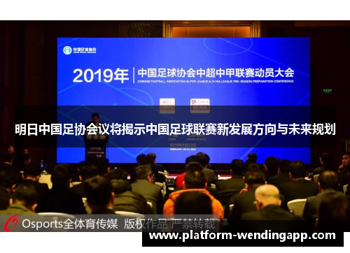明日中国足协会议将揭示中国足球联赛新发展方向与未来规划