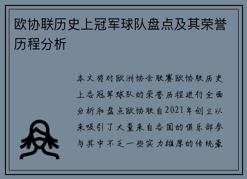 欧协联历史上冠军球队盘点及其荣誉历程分析