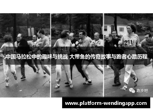 中国马拉松中的趣味与挑战 大带鱼的传奇故事与跑者心路历程