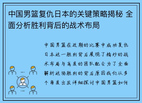 中国男篮复仇日本的关键策略揭秘 全面分析胜利背后的战术布局