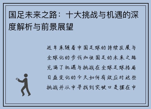 国足未来之路：十大挑战与机遇的深度解析与前景展望