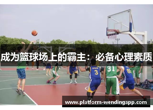 成为篮球场上的霸主：必备心理素质