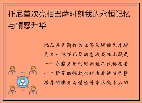 托尼首次亮相巴萨时刻我的永恒记忆与情感升华