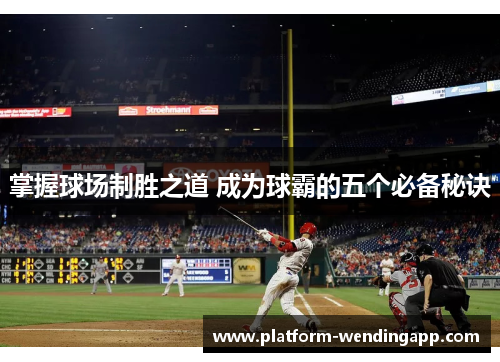 掌握球场制胜之道 成为球霸的五个必备秘诀