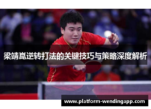 梁靖崑逆转打法的关键技巧与策略深度解析