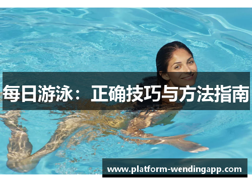 每日游泳：正确技巧与方法指南