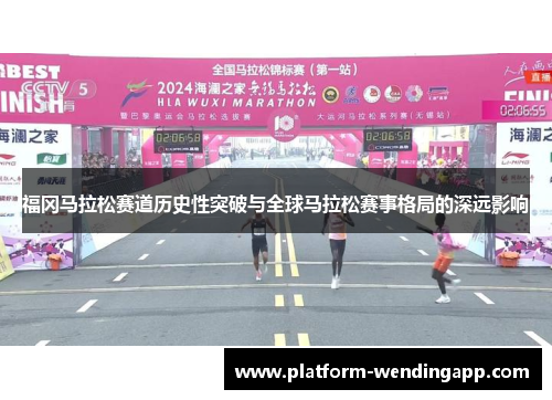 福冈马拉松赛道历史性突破与全球马拉松赛事格局的深远影响