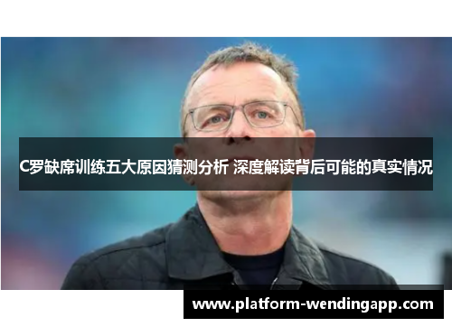C罗缺席训练五大原因猜测分析 深度解读背后可能的真实情况