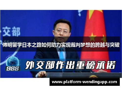 傅明留学日本之路如何助力实现裁判梦想的跨越与突破