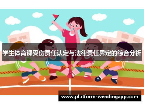 学生体育课受伤责任认定与法律责任界定的综合分析