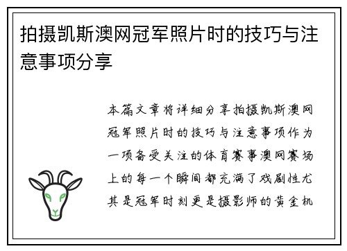 拍摄凯斯澳网冠军照片时的技巧与注意事项分享