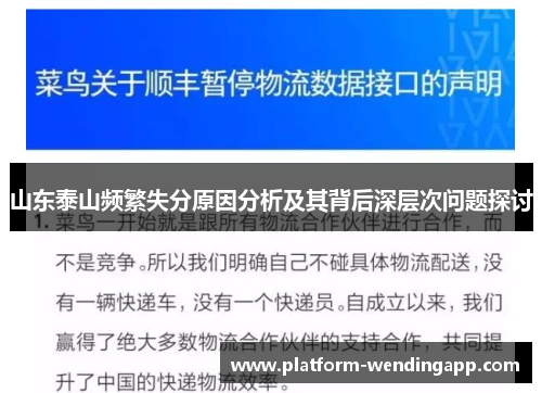 山东泰山频繁失分原因分析及其背后深层次问题探讨