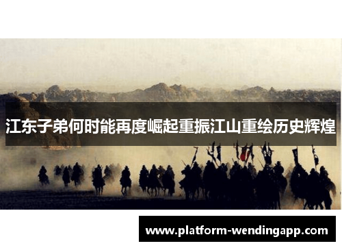 江东子弟何时能再度崛起重振江山重绘历史辉煌