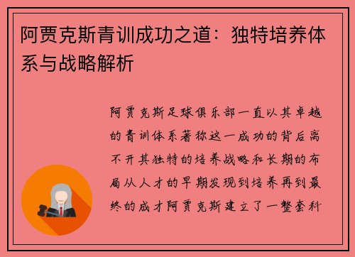 阿贾克斯青训成功之道：独特培养体系与战略解析