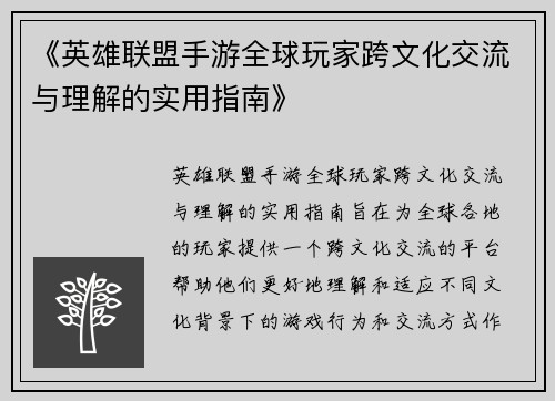《英雄联盟手游全球玩家跨文化交流与理解的实用指南》