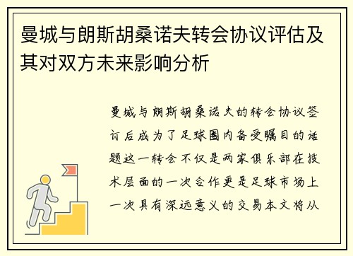 曼城与朗斯胡桑诺夫转会协议评估及其对双方未来影响分析