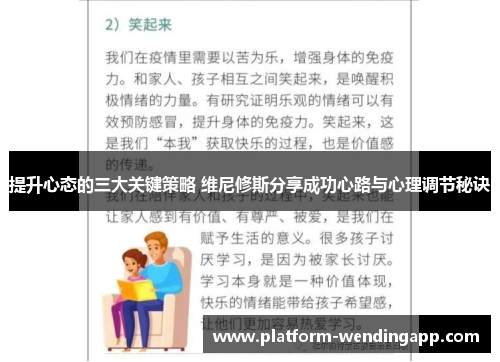 提升心态的三大关键策略 维尼修斯分享成功心路与心理调节秘诀