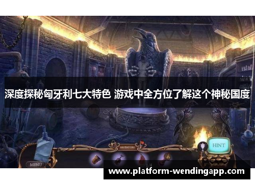深度探秘匈牙利七大特色 游戏中全方位了解这个神秘国度