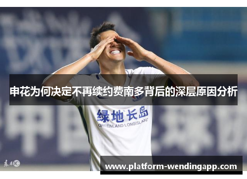申花为何决定不再续约费南多背后的深层原因分析