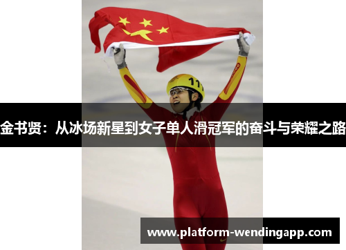 金书贤：从冰场新星到女子单人滑冠军的奋斗与荣耀之路