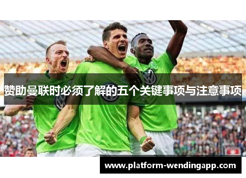赞助曼联时必须了解的五个关键事项与注意事项