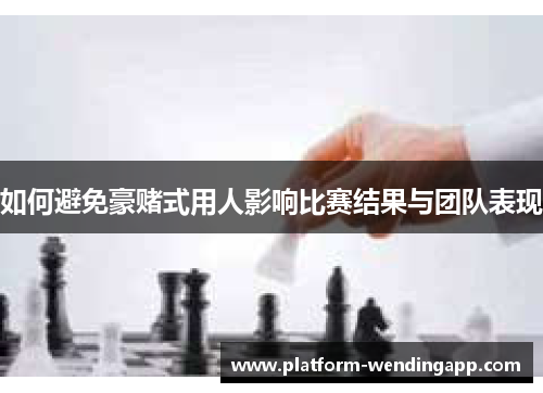 如何避免豪赌式用人影响比赛结果与团队表现