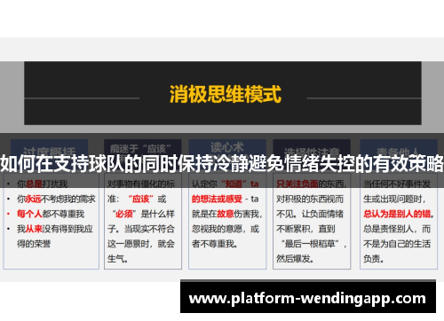 如何在支持球队的同时保持冷静避免情绪失控的有效策略