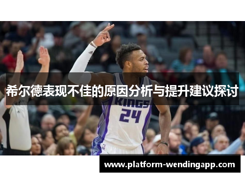 希尔德表现不佳的原因分析与提升建议探讨