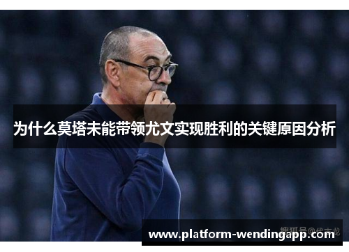 为什么莫塔未能带领尤文实现胜利的关键原因分析