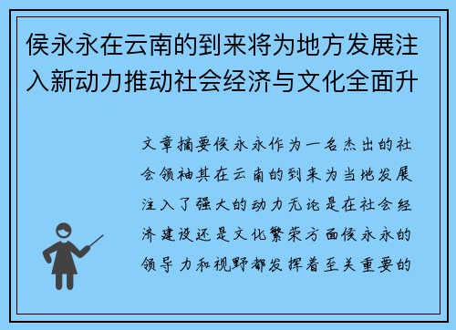 侯永永在云南的到来将为地方发展注入新动力推动社会经济与文化全面升级