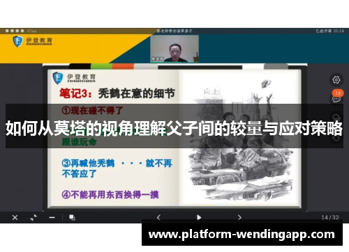 如何从莫塔的视角理解父子间的较量与应对策略