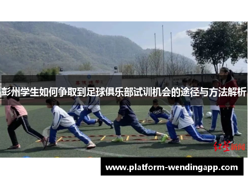 彭州学生如何争取到足球俱乐部试训机会的途径与方法解析