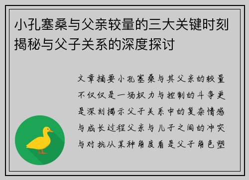 小孔塞桑与父亲较量的三大关键时刻揭秘与父子关系的深度探讨