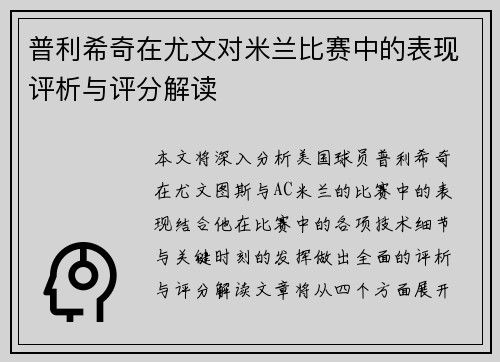 普利希奇在尤文对米兰比赛中的表现评析与评分解读